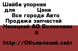 Шайба упорная 195.27.12412 для komatsu › Цена ­ 8 000 - Все города Авто » Продажа запчастей   . Ненецкий АО,Волоковая д.